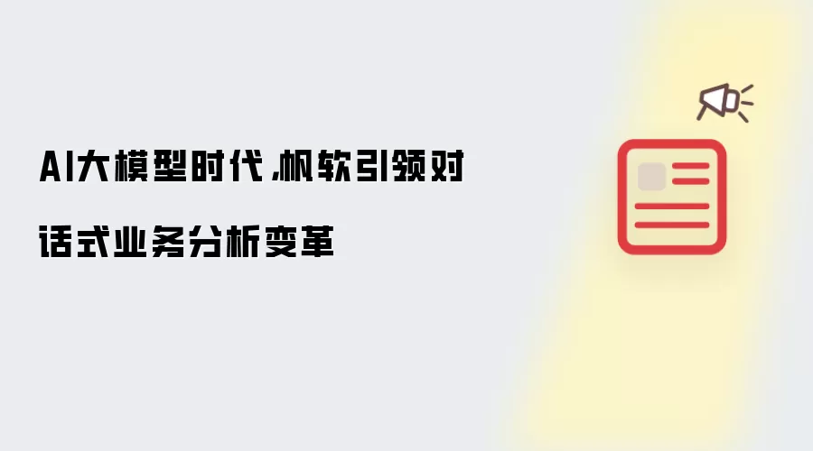 AI大模型时代，帆软引领对话式业务分析变革