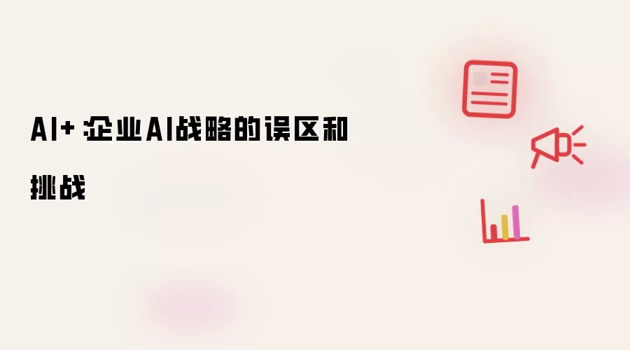AI+:企业AI战略的误区和挑战