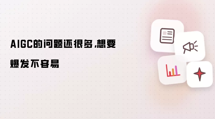 AIGC的问题还很多,想要爆发不容易
