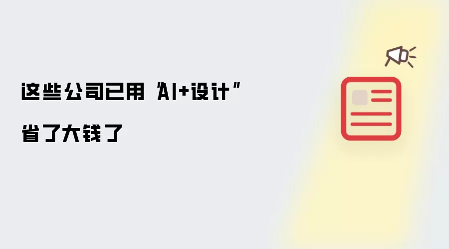 这些公司已用“AI+设计”省了大钱了