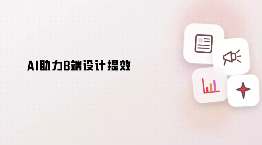 AI助力B端设计提效