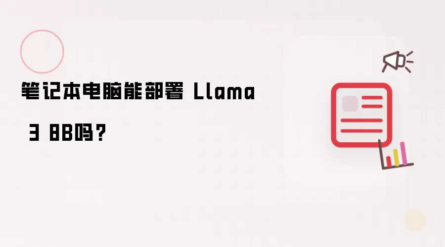 笔记本电脑能部署 Llama 3 8B吗?