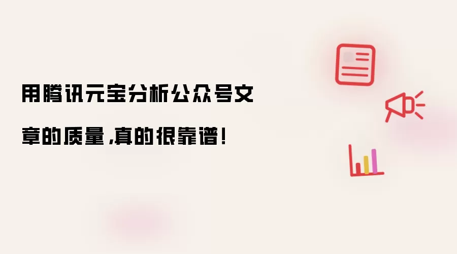 用腾讯元宝分析公众号文章的质量，真的很靠谱！