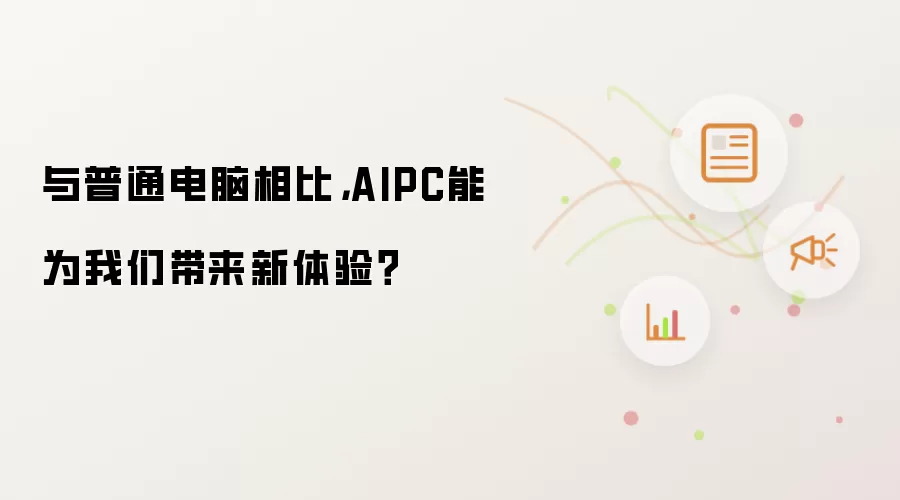 与普通电脑相比，AIPC能为我们带来新体验？