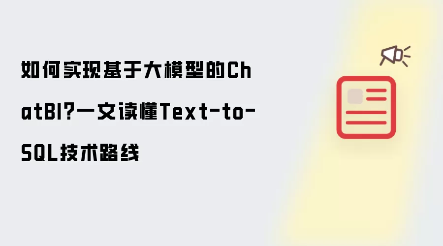 如何实现基于大模型的ChatBI？一文读懂Text-to-SQL技术路线