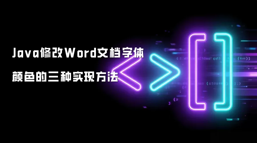 Java修改Word文档字体颜色的三种实现方法