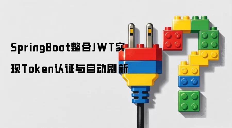SpringBoot整合JWT实现Token认证与自动刷新