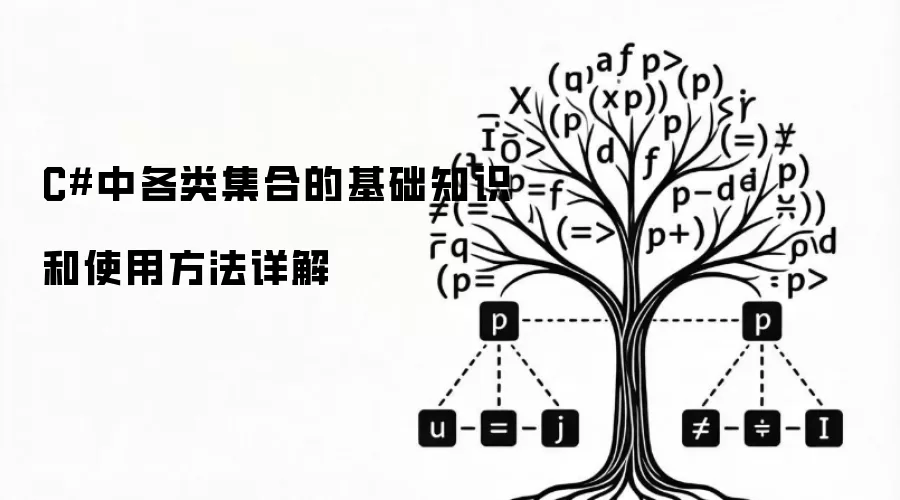 C#中各类集合的基础知识和使用方法详解