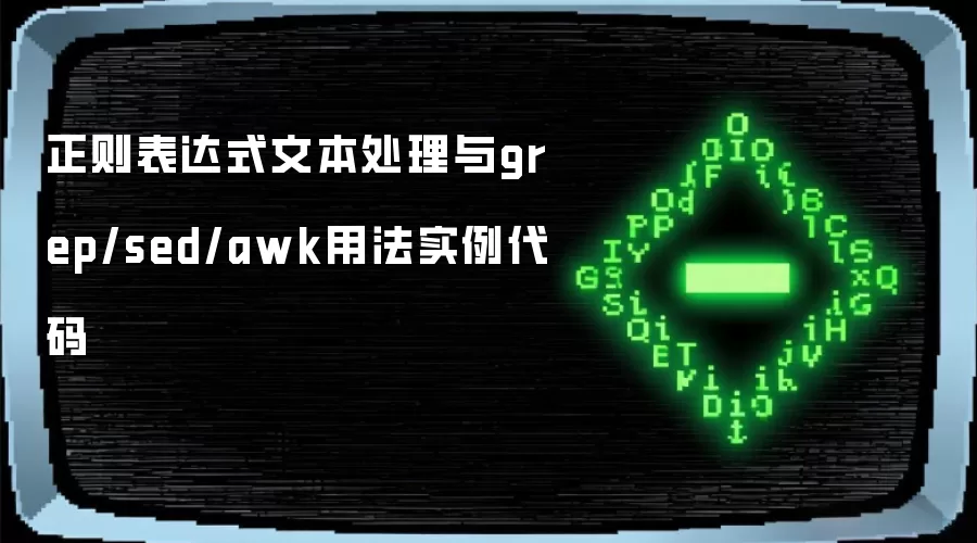 正则表达式文本处理与grep/sed/awk用法实例代码
