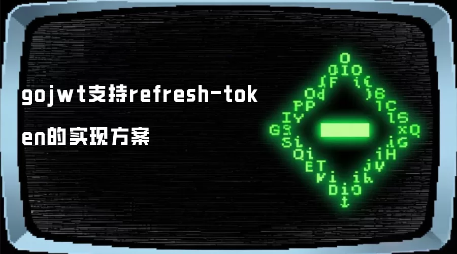 gojwt支持refresh-token的实现方案