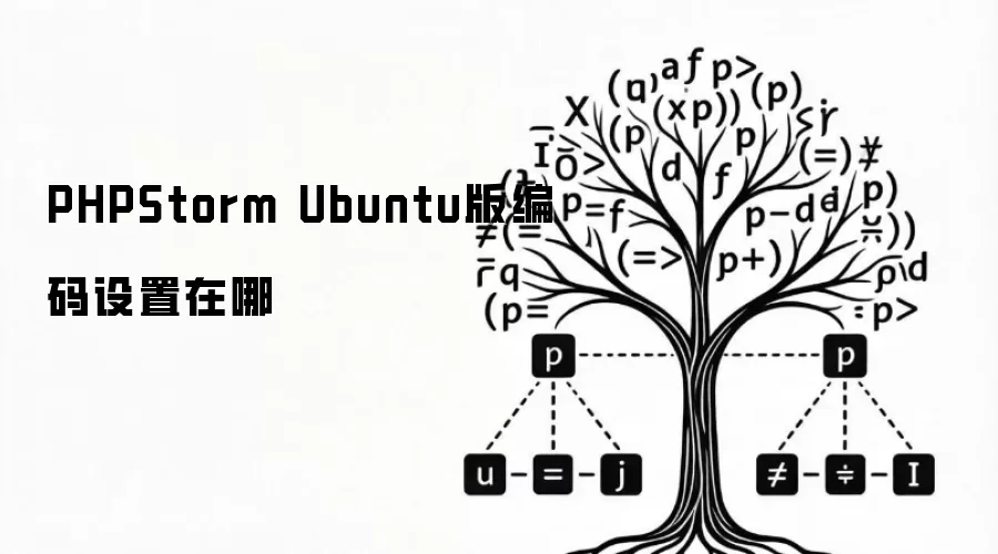 PHPStorm Ubuntu版编码设置在哪