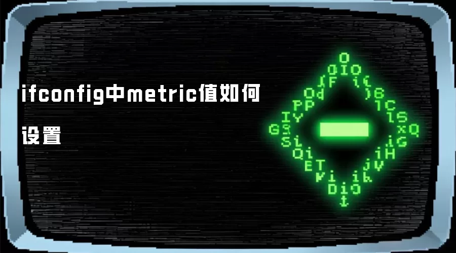 ifconfig中metric值如何设置