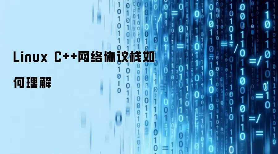 Linux C++网络协议栈如何理解