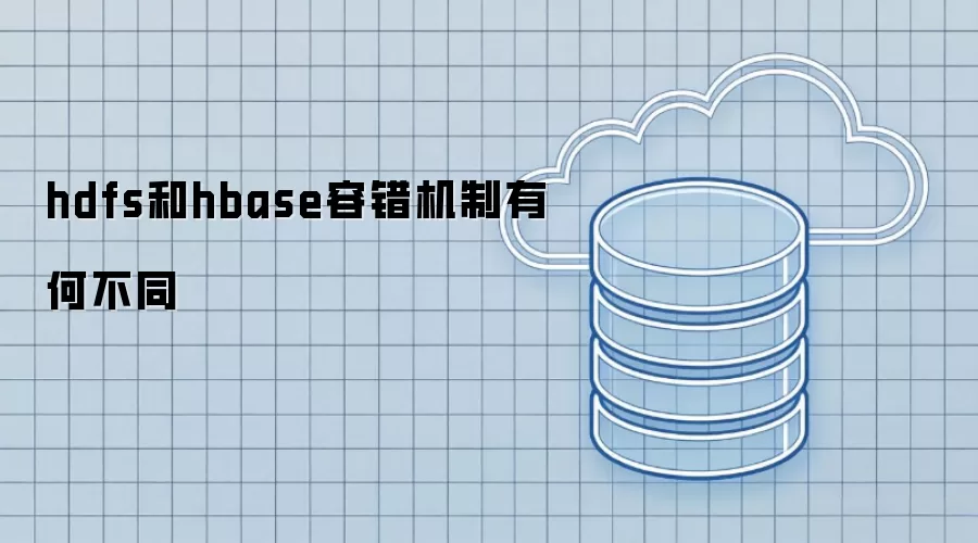 hdfs和hbase容错机制有何不同