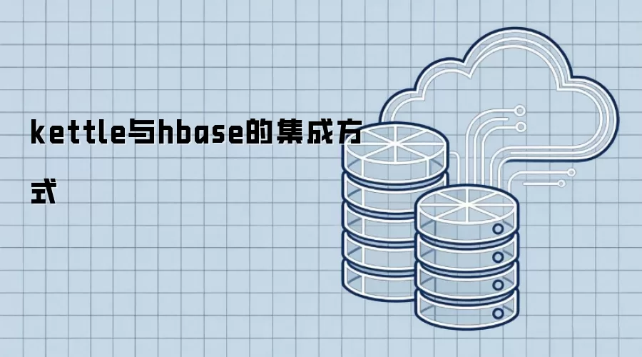 kettle与hbase的集成方式