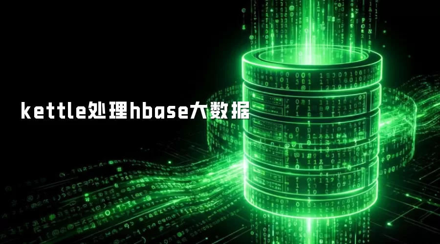 kettle处理hbase大数据