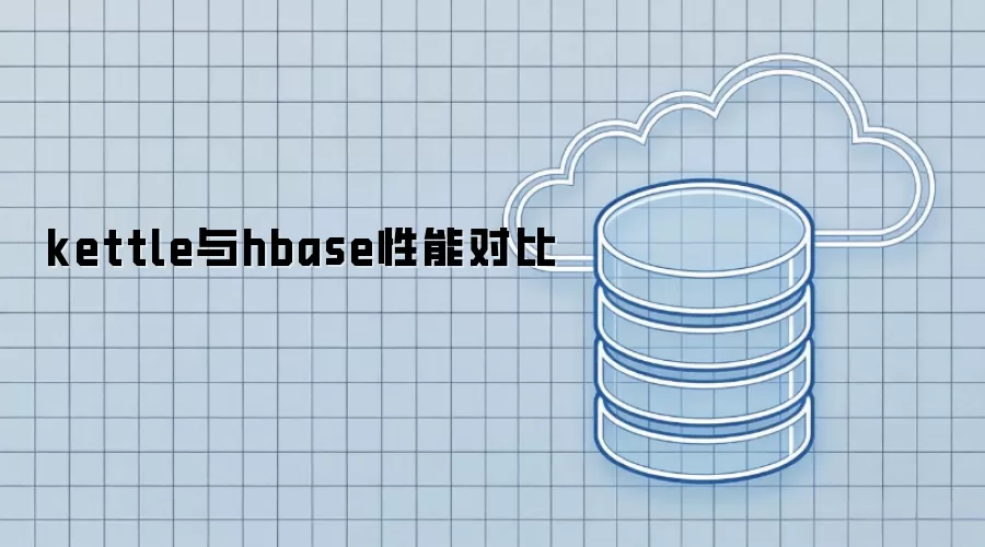 kettle与hbase性能对比