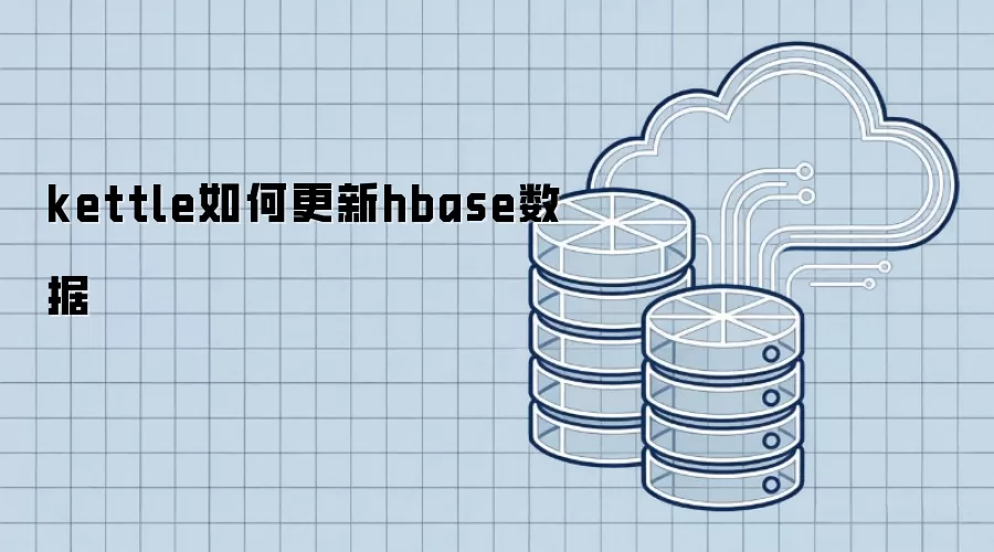 kettle如何更新hbase数据