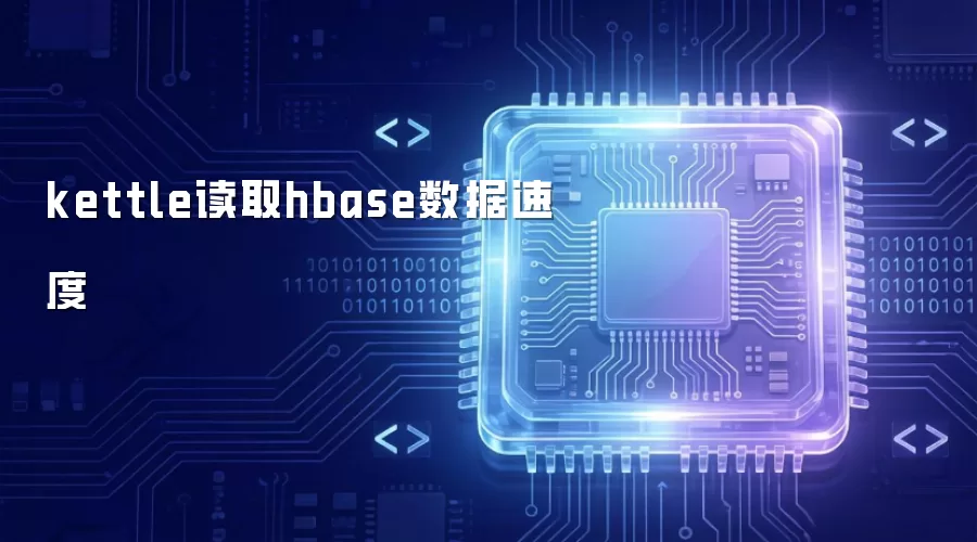kettle读取hbase数据速度