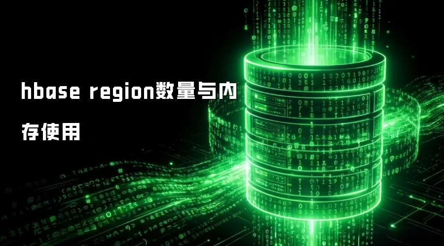 hbase region数量与内存使用