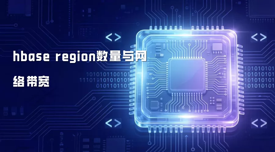 hbase region数量与网络带宽