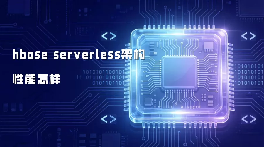 hbase serverless架构性能怎样