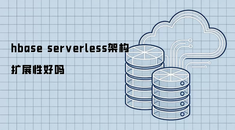 hbase serverless架构扩展性好吗