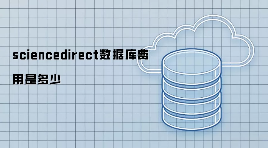 sciencedirect数据库费用是多少