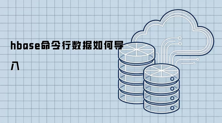 hbase命令行数据如何导入