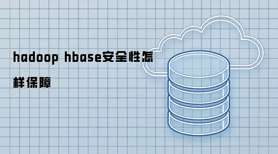 hadoop hbase安全性怎样保障
