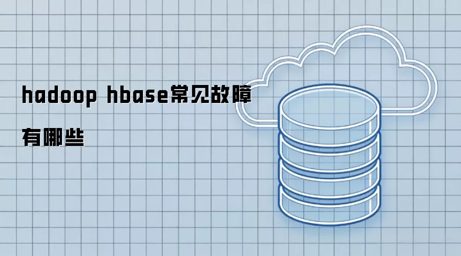 hadoop hbase常见故障有哪些