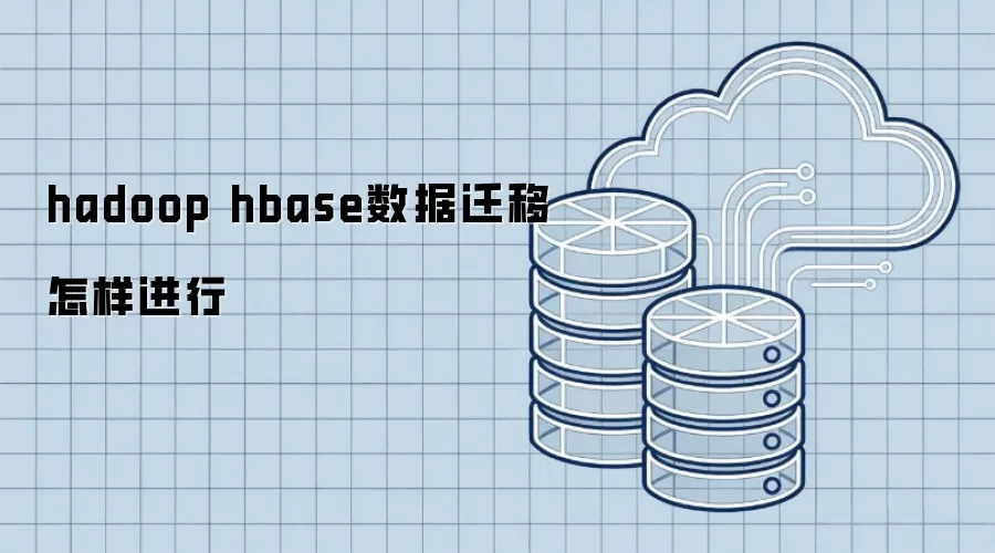 hadoop hbase数据迁移怎样进行