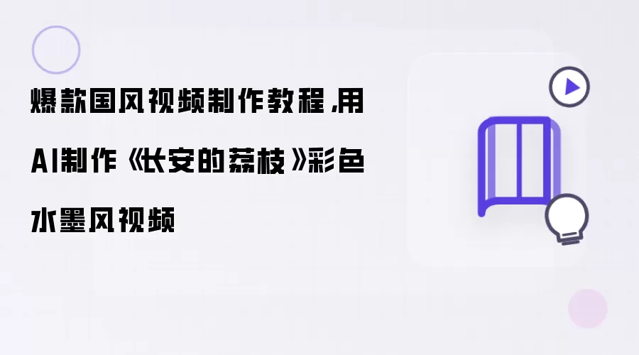 爆款国风视频制作教程,用AI制作《长安的荔枝》彩色水墨风视频