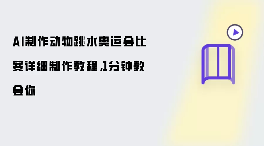 AI制作动物跳水奥运会比赛详细制作教程,1分钟教会你