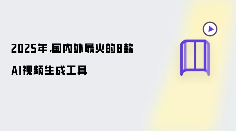 2025年，国内外最火的8款AI视频生成工具