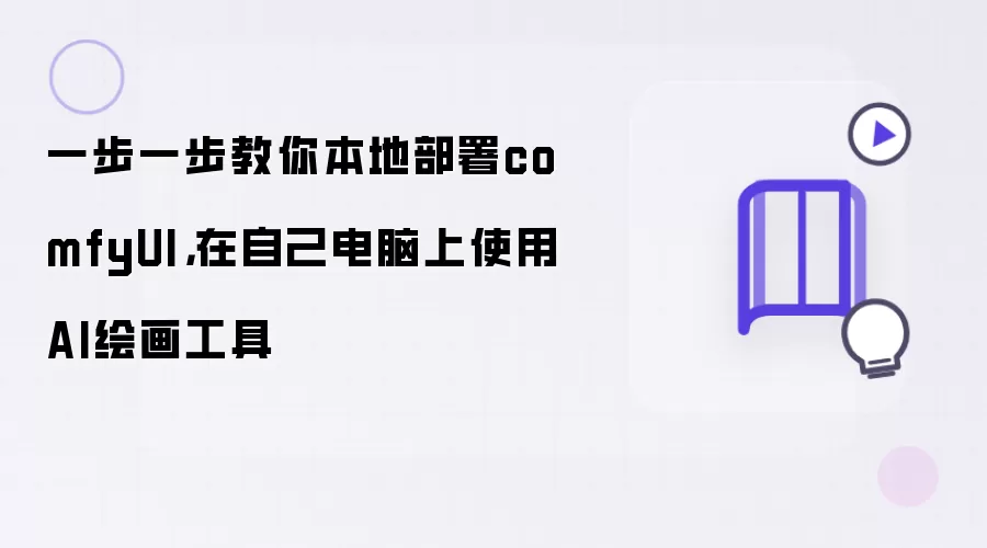 一步一步教你本地部署comfyUI，在自己电脑上使用AI绘画工具