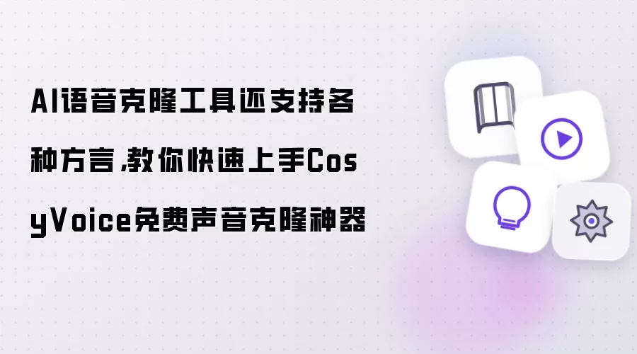 AI语音克隆工具还支持各种方言，教你快速上手CosyVoice免费声音克隆神器