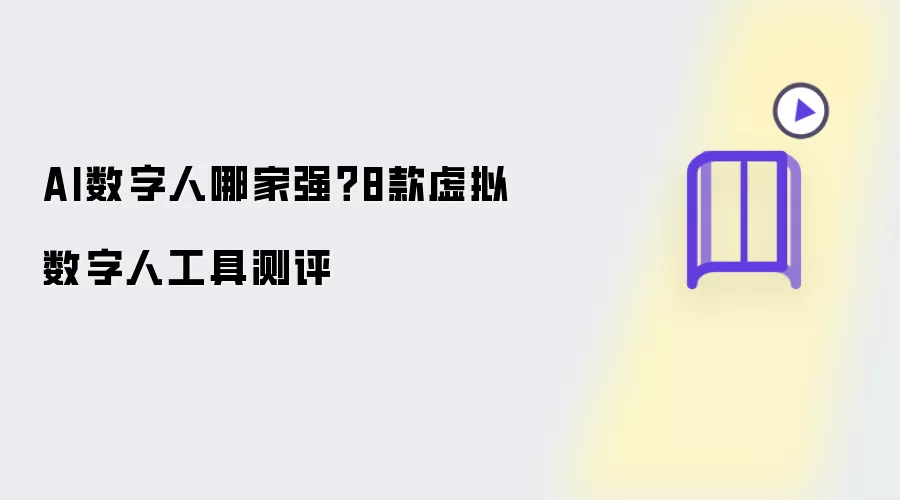 AI数字人哪家强？8款虚拟数字人工具测评