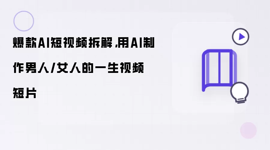 爆款AI短视频拆解，用AI制作男人/女人的一生视频短片