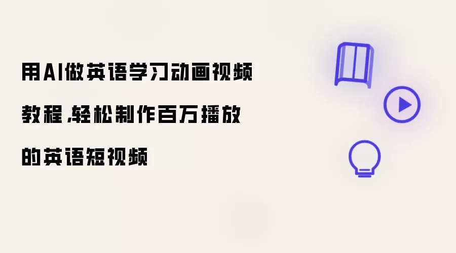 用AI做英语学习动画视频教程，轻松制作百万播放的英语短视频