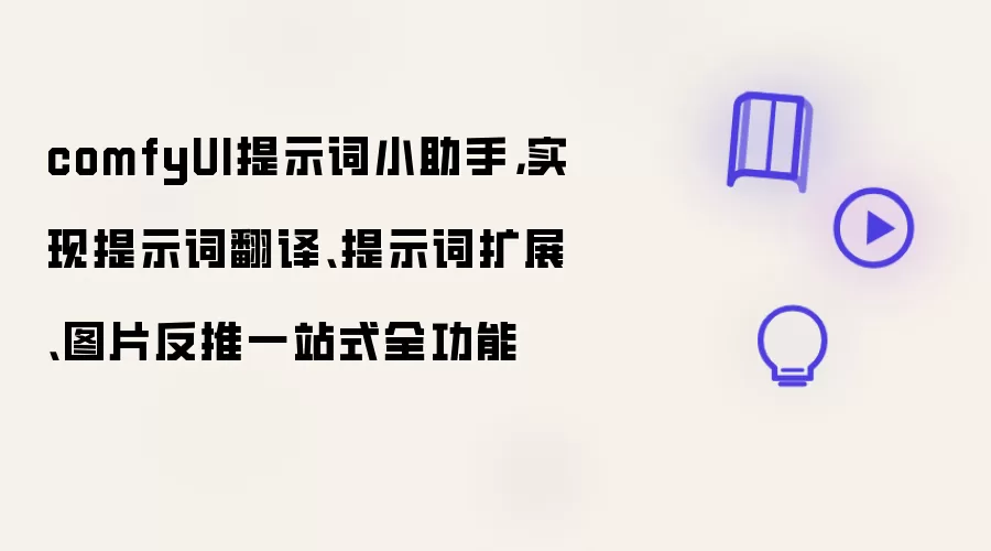 comfyUI提示词小助手,实现提示词翻译、提示词扩展、图片反推一站式全功能