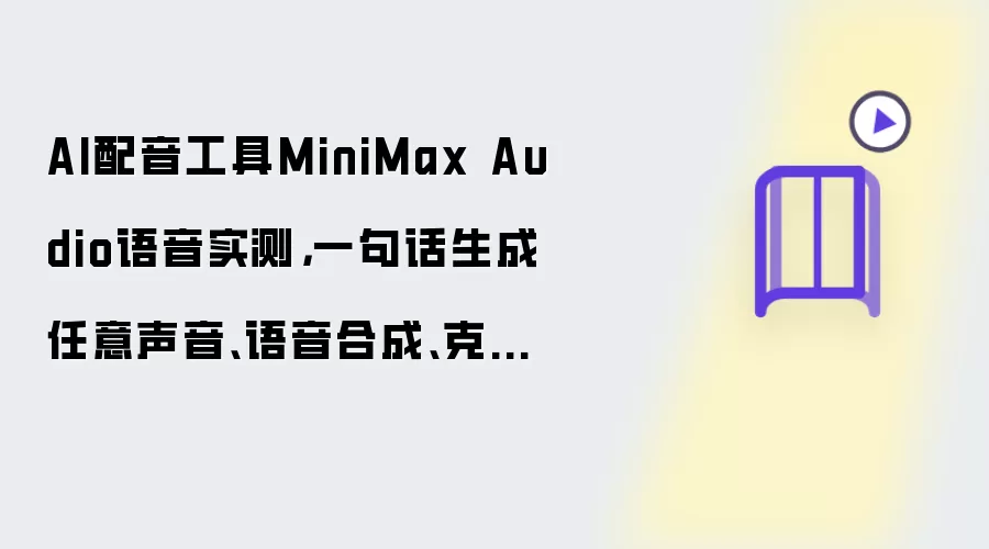 AI配音工具MiniMax Audio语音实测,一句话生成任意声音、语音合成、克隆声音