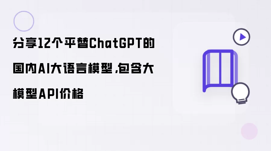 分享12个平替ChatGPT的国内AI大语言模型,包含大模型API价格