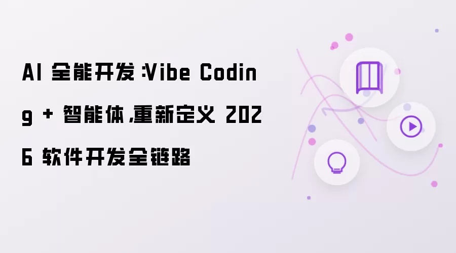 AI 全能开发：Vibe Coding + 智能体，重新定义 2026 软件开发全链路