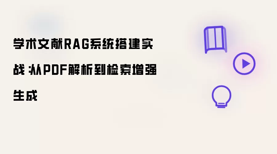 学术文献RAG系统搭建实战：从PDF解析到检索增强生成