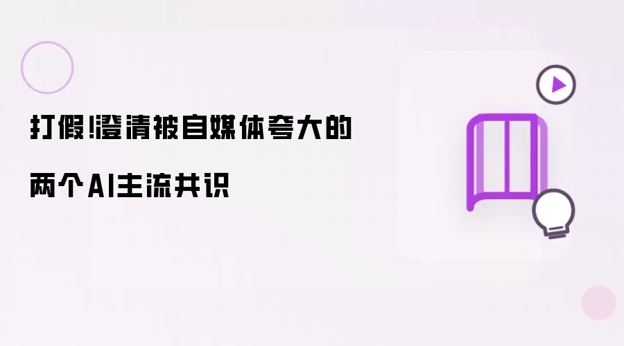 打假!澄清被自媒体夸大的两个AI主流共识