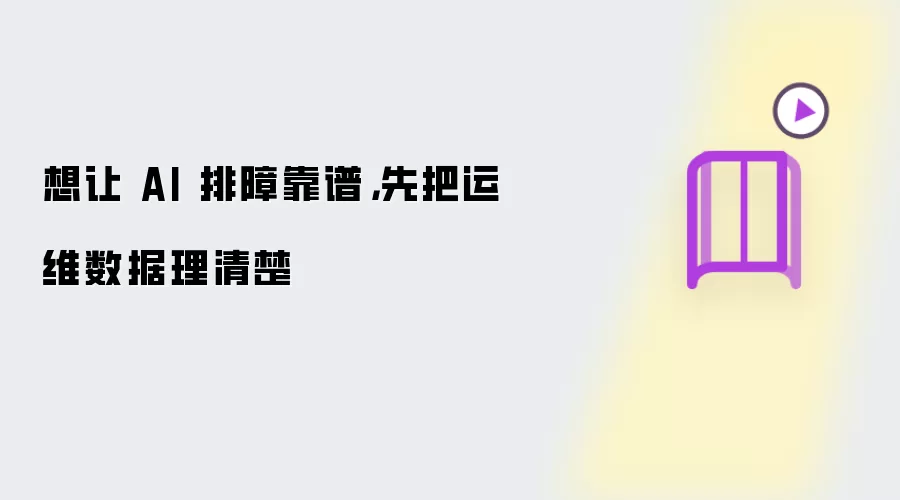 想让 AI 排障靠谱,先把运维数据理清楚