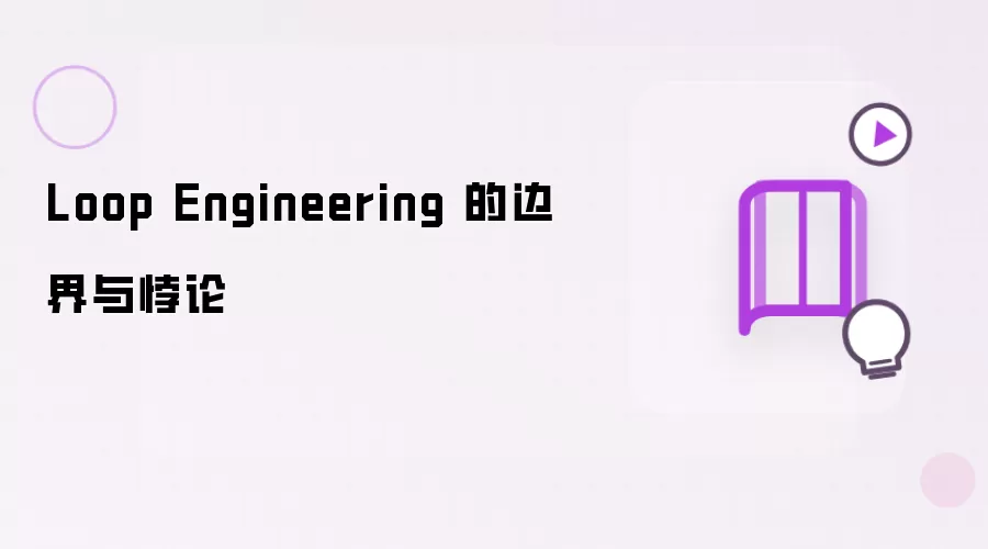 Loop Engineering 的边界与悖论