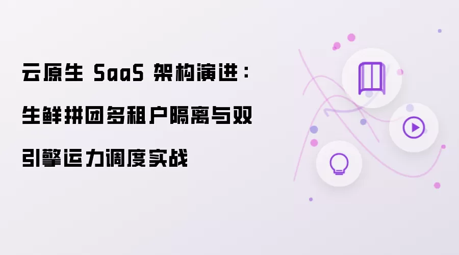 云原生 SaaS 架构演进:生鲜拼团多租户隔离与双引擎运力调度实战