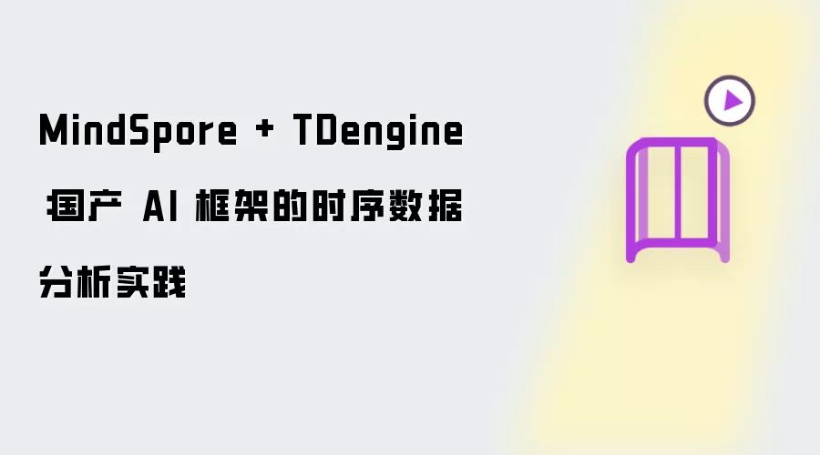 MindSpore + TDengine:国产 AI 框架的时序数据分析实践